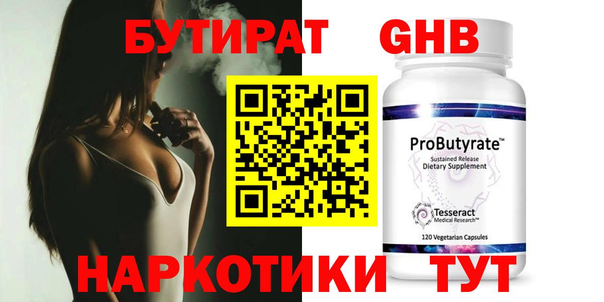 Бутират 99% Егорьевск